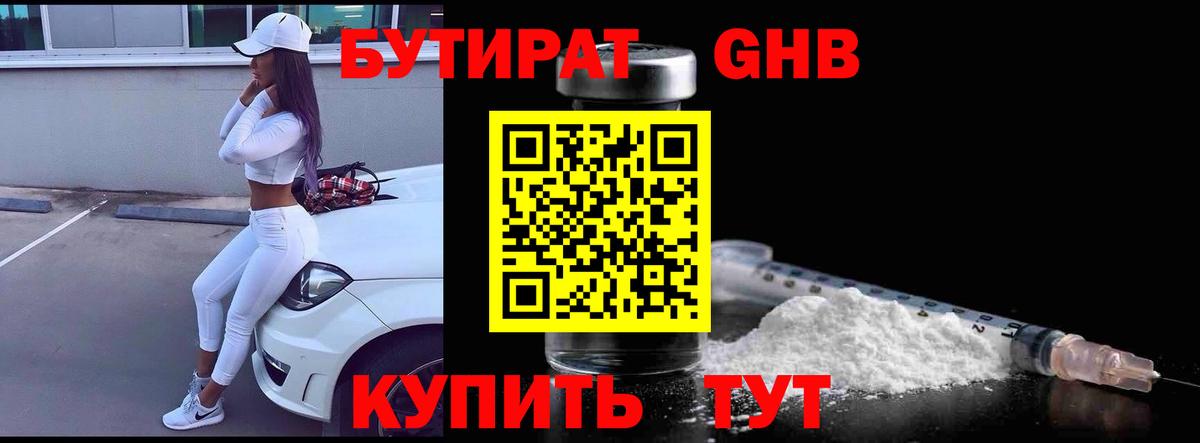 БУТИРАТ жидкий экстази Смоленск