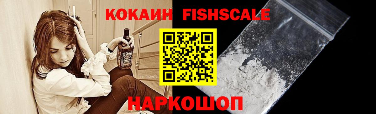 Кокаин Fish Scale Смоленск
