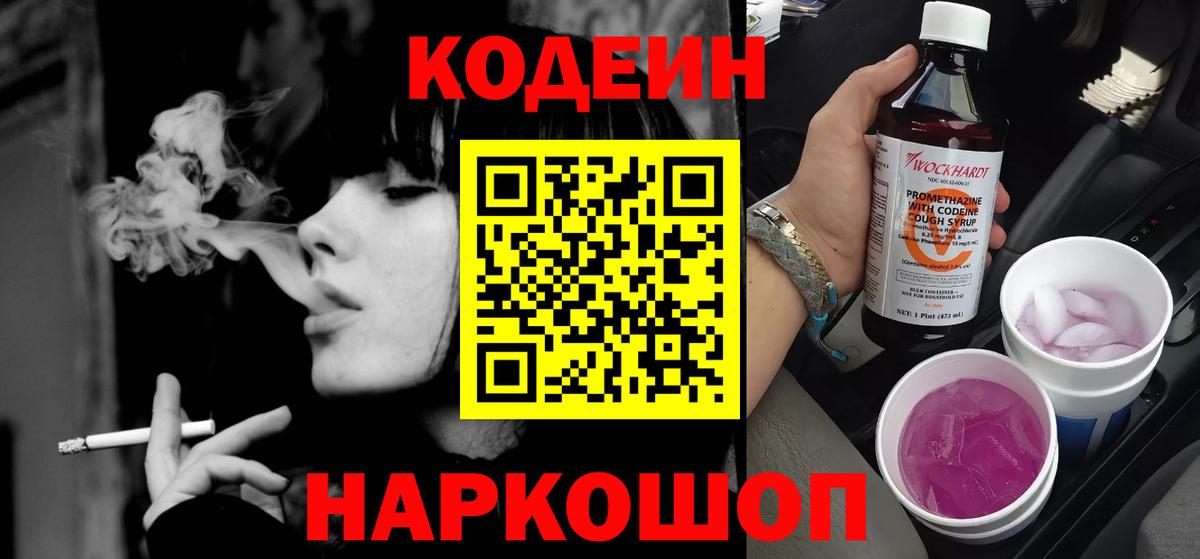 Кодеиновый сироп Lean Purple Drank  Кодеиновый сироп Lean Purple Drank  Смоленск  Вход с VPN 